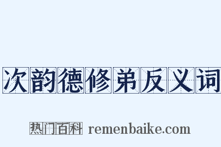 次韵德修弟反义词是什么意思的图片